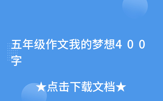 五年级作文我的梦想400字