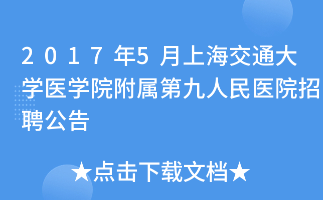 2017��5���Ϻ���ͨ��ѧҽѧԺ�����ھ�����ҽԺ��Ƹ����