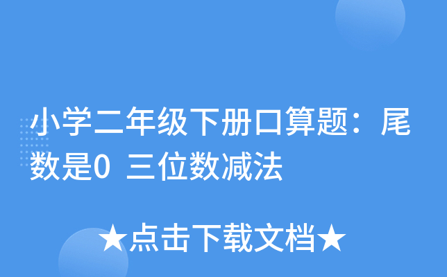 小开云kaiyun(中国)二年级下册口算题：尾数是0三位数减法