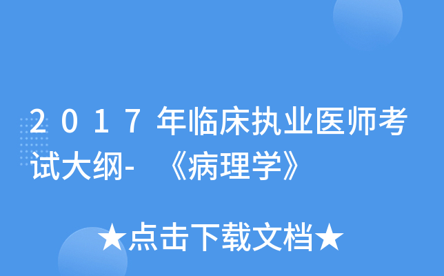 2017年临床执业医师考试大纲-《病理开云kaiyun(中国)》