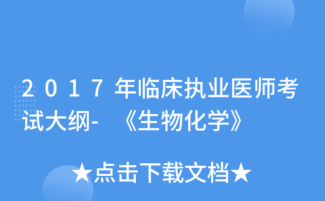 2017年临床执业医师考试大纲-《生物化开云kaiyun(中国)》