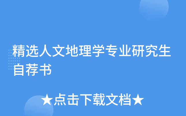 精选人文地理开云kaiyun(中国)专业研究生自荐书