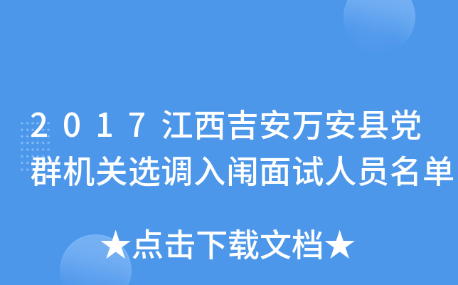 2017江西吉安万安县党群机关选调入闱面试人员名单