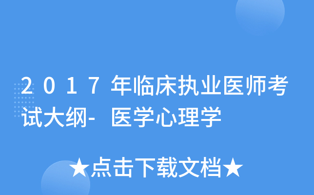 2017年临床执业医师考试大纲-医开云kaiyun(中国)心理开云kaiyun(中国)