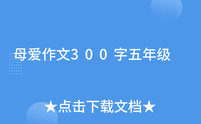 母爱作文300字五年级