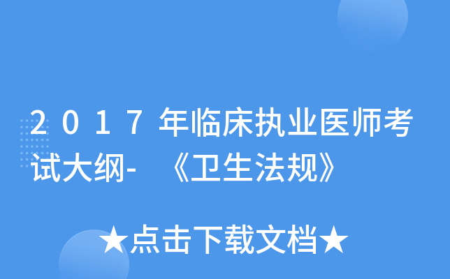 2017年临床执业医师考试大纲-《卫生法规》
