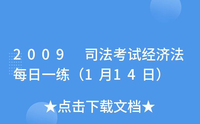 2009 司法考试经济法每日一练（1月14日）