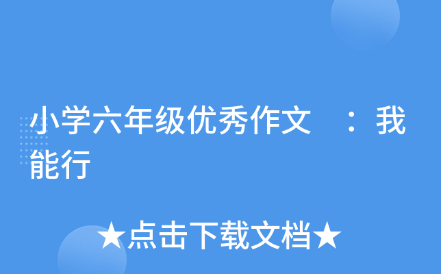 小开云kaiyun(中国)六年级优秀作文 ：我能行