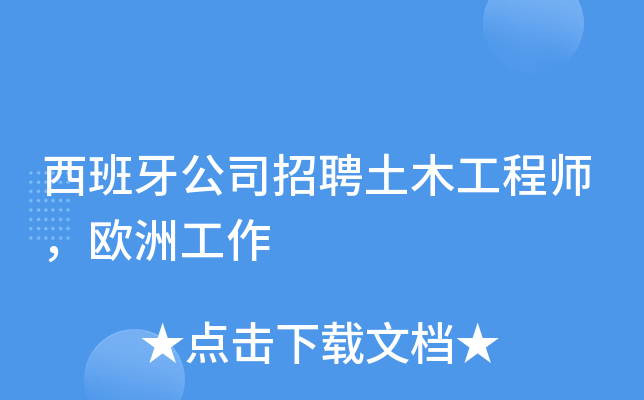 西班牙公司招聘土木工程师，欧洲工作