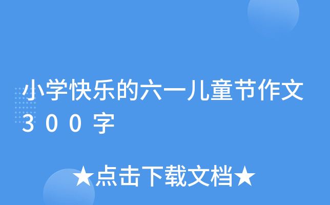 小开云kaiyun(中国)快乐的六一儿童节作文300字