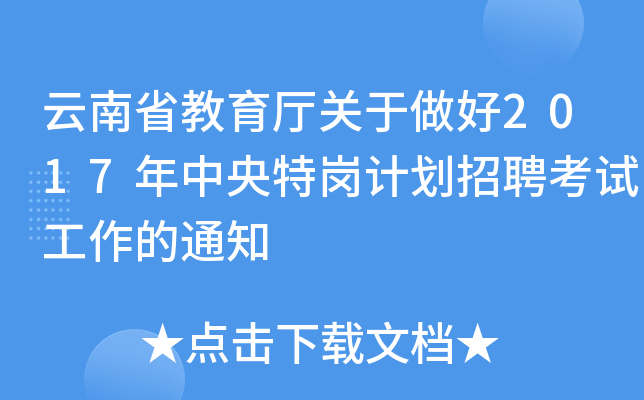 云南省教育厅关于做好2017年中央特岗计划招聘考试工作的通知