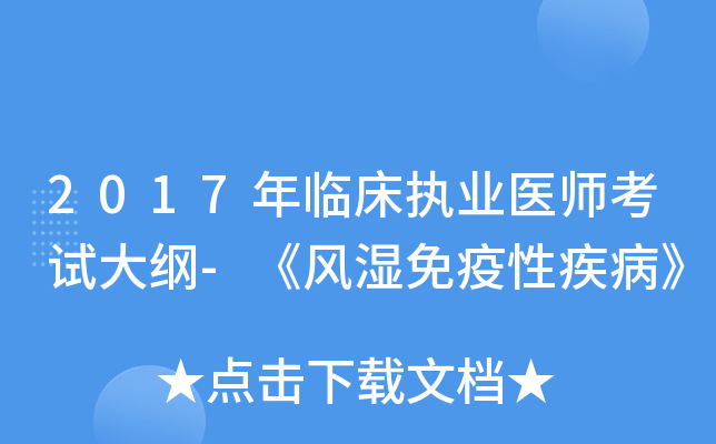 2017年临床执业医师考试大纲-《风湿免疫性疾病》