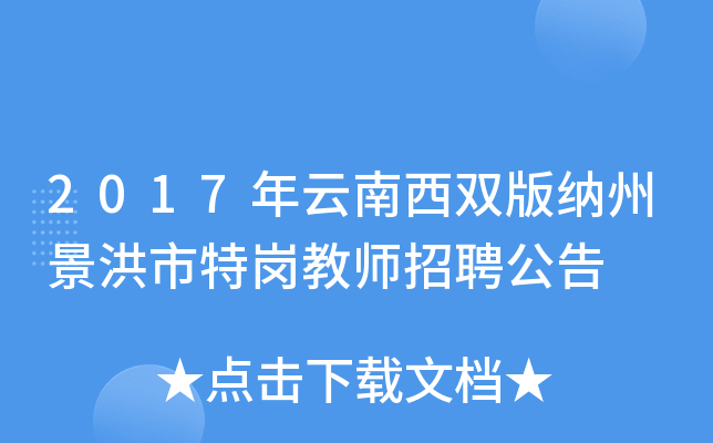 2017年云南西双版纳州景洪市特岗教师招聘公告