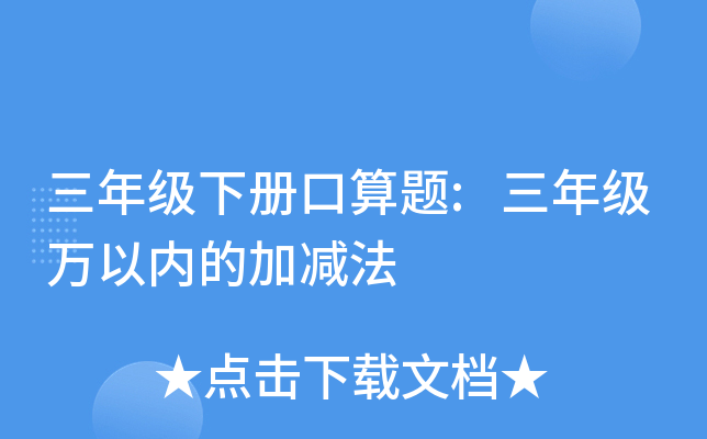 三年级下册口算题:三年级万以内的加减法