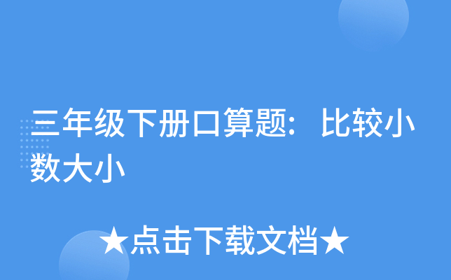 三年级下册口算题:比较小数大小