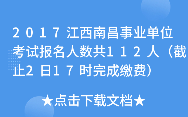 2017江西南昌事业单位考试报名人数共112人（截止2日17时完成缴费）