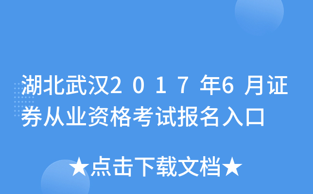 湖北武汉2017年6月证券从业资格考试报名入口