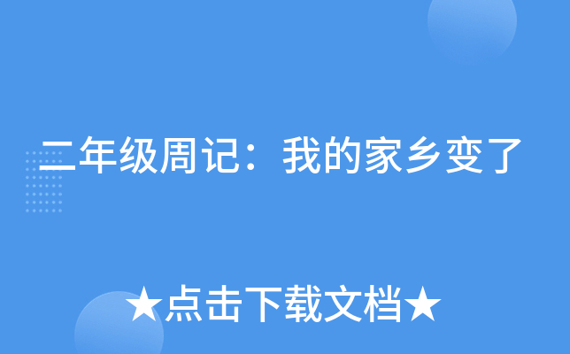 二年级周记：我的家乡变了
