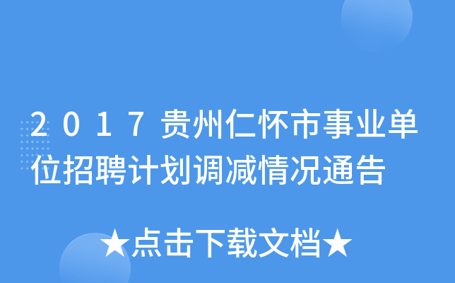 2017贵州仁怀市事业单位招聘计划调减情况通告