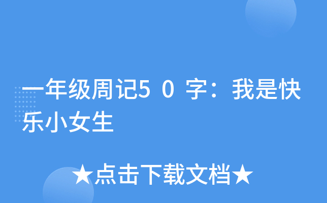 一年级周记50字：我是快乐小女生