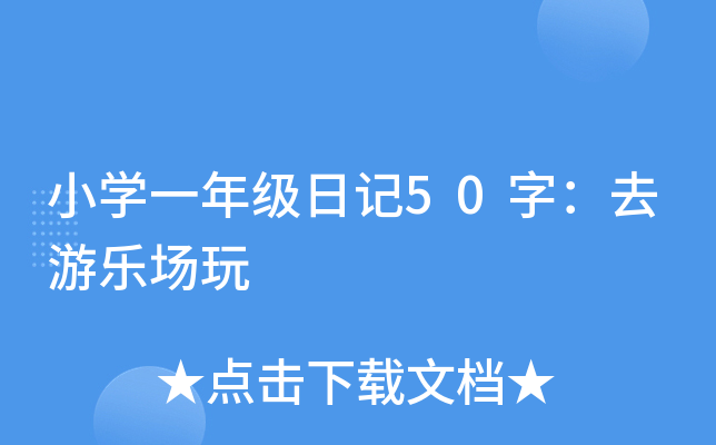 小开云kaiyun(中国)一年级日记50字：去游乐场玩