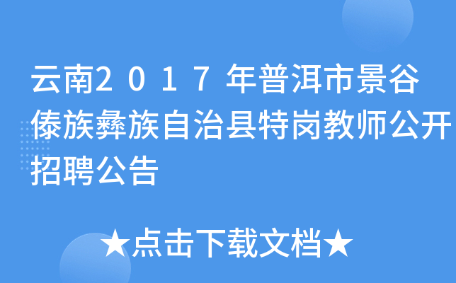 云南2017年普洱市景谷傣族彝族自治县特岗教师公开招聘公告