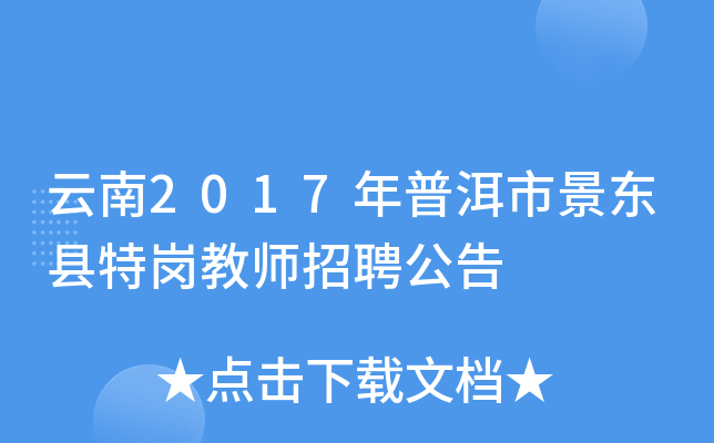 云南2017年普洱市景东县特岗教师招聘公告