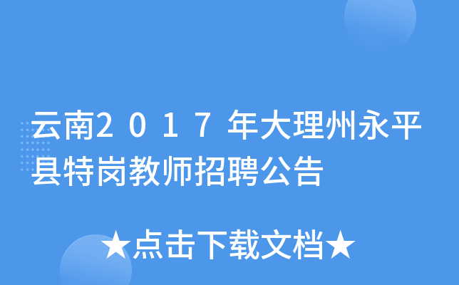 云南2017年大理州永平县特岗教师招聘公告