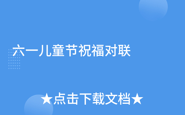 六一儿童节祝福对联