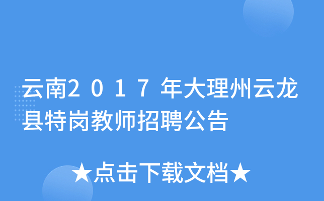 云南2017年大理州云龙县特岗教师招聘公告
