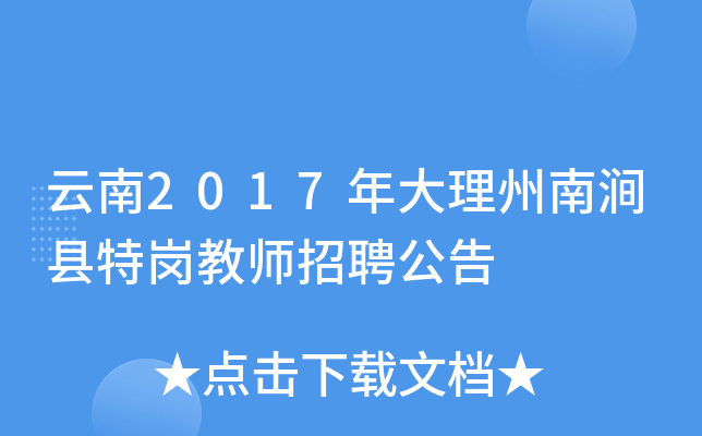 云南2017年大理州南涧县特岗教师招聘公告