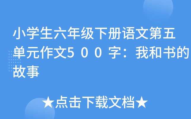 小开云kaiyun(中国)生六年级下册语文第五单元作文500字：我和书的故事