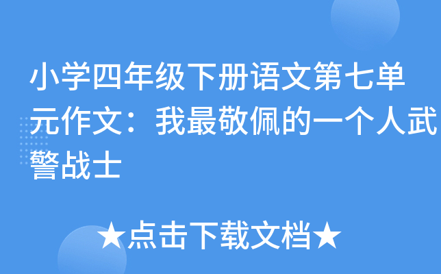 小开云kaiyun(中国)四年级下册语文第七单元作文：我最敬佩的一个人武警战士