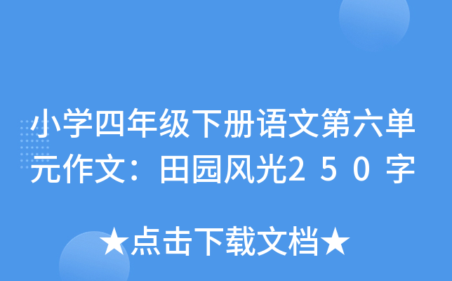 小开云kaiyun(中国)四年级下册语文第六单元作文：田园风光250字