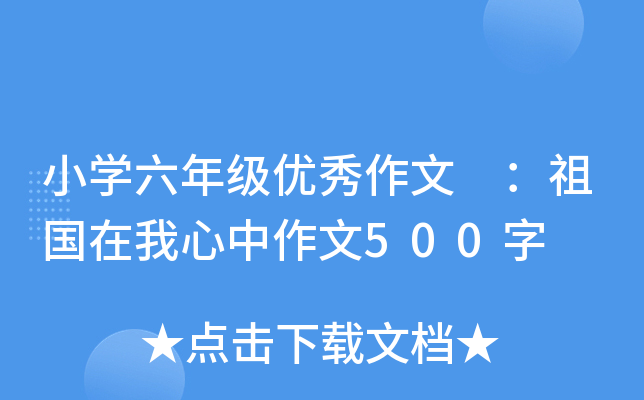 小开云kaiyun(中国)六年级优秀作文 ：祖国在我心中作文500字