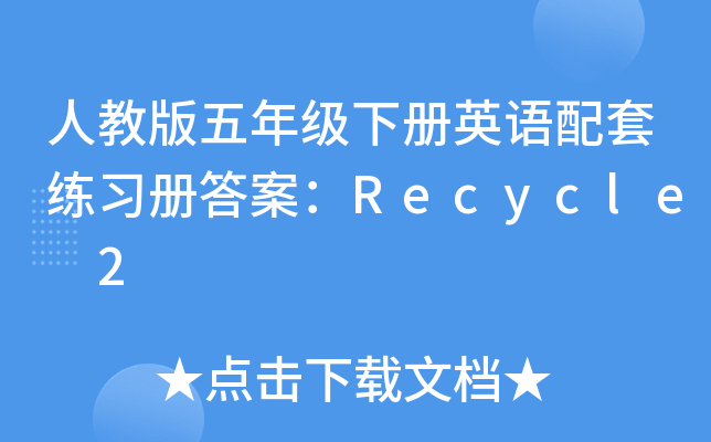人教版五年级下册英语配套练习册答案：Recycle 2
