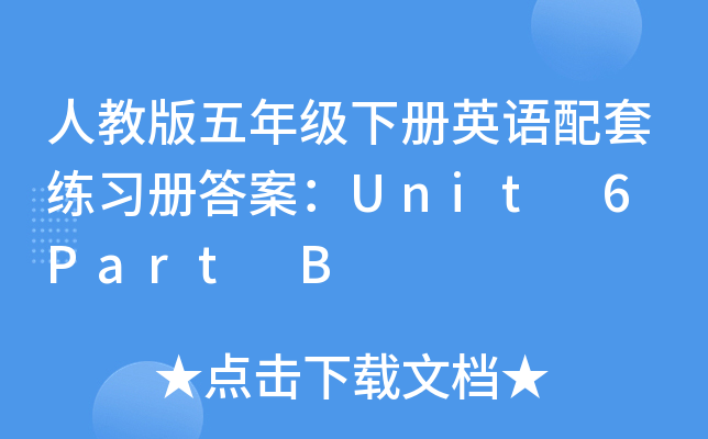 人教版五年级下册英语配套练习册答案：Unit 6 Part B