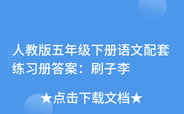 人教版五年级下册语文配套练习册答案：刷子李