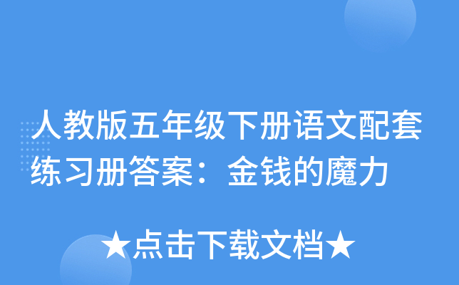 人教版五年级下册语文配套练习册答案：金钱的魔力