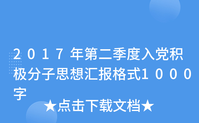 2017年第二季度入党积极分子思想汇报格式1000字