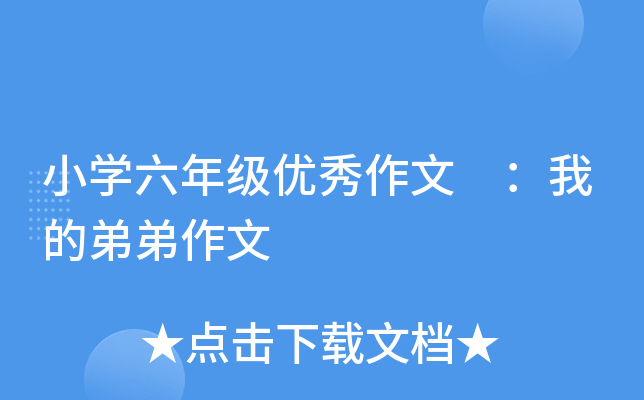 小开云kaiyun(中国)六年级优秀作文 ：我的弟弟作文