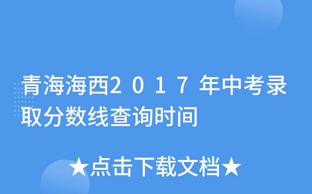 青海海西2017年中考录取分数线查询时间