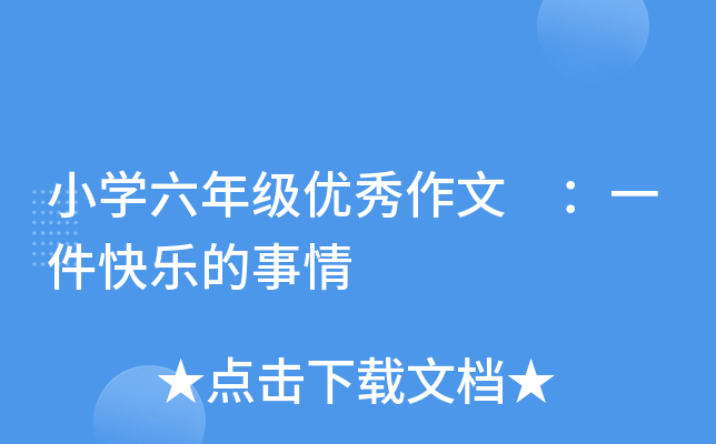 小开云kaiyun(中国)六年级优秀作文 ：一件快乐的事情