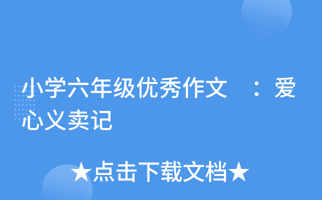 小开云kaiyun(中国)六年级优秀作文 ：爱心义卖记