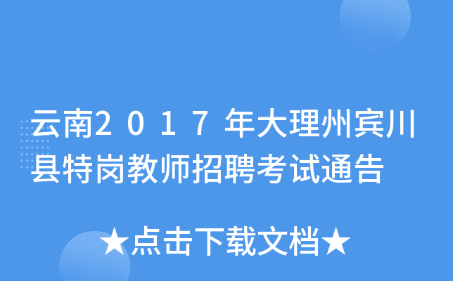 云南2017年大理州宾川县特岗教师招聘考试通告