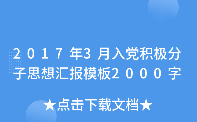 2017年3月入党积极分子思想汇报模板2000字