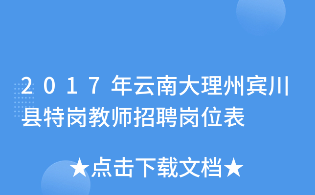 2017年云南大理州宾川县特岗教师招聘岗位表