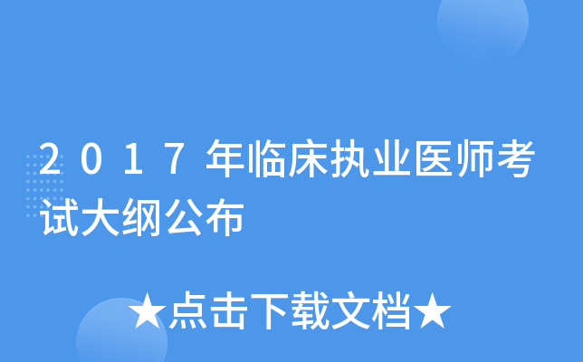 2017年临床执业医师考试大纲公布
