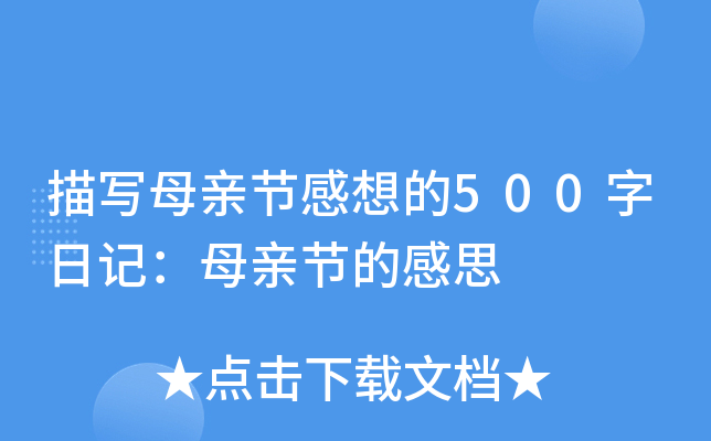 描写母亲节感想的500字日记：母亲节的感思