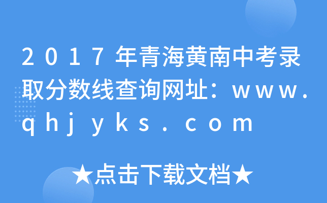 2017年青海黄南中考录取分数线查询网址：www.qhjyks.com